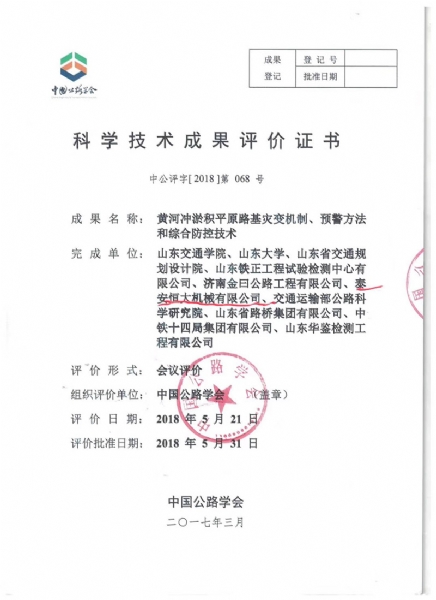 喜訊！《黃河沖淤積平原路基災(zāi)變機制、預(yù)警方法和綜合防控技術(shù)》科學(xué)技術(shù)成果達(dá)到國際水平